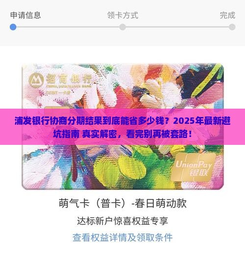 浦发银行协商分期结果详细解析