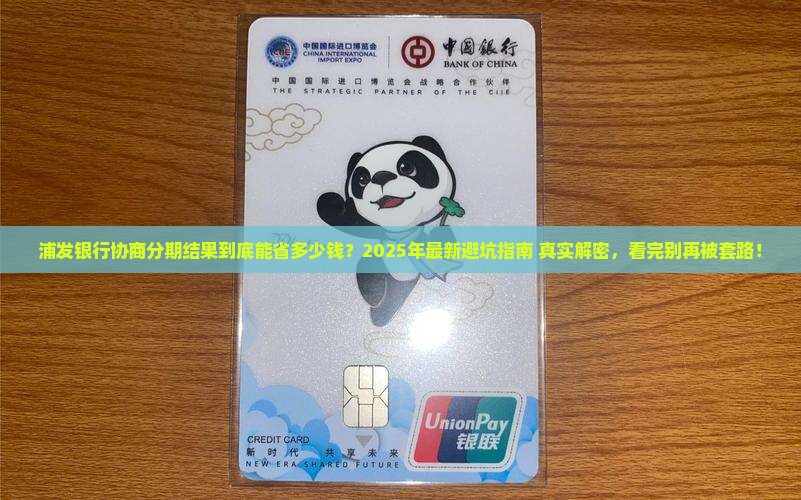 浦发银行协商分期结果详细解析