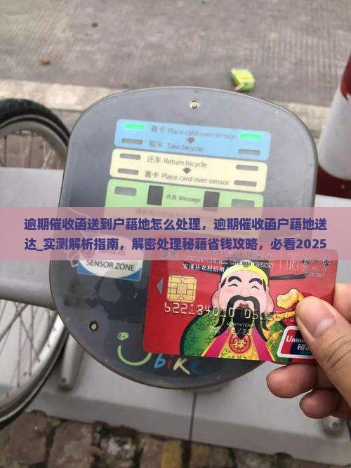 逾期催收函送到户籍地怎么处理