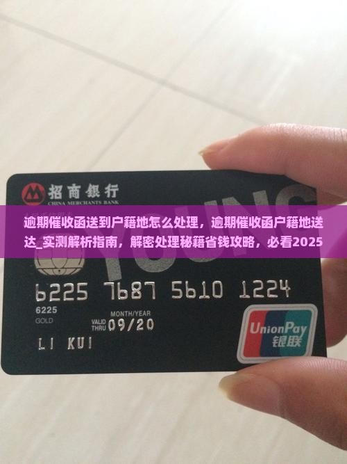 逾期催收函送到户籍地怎么处理