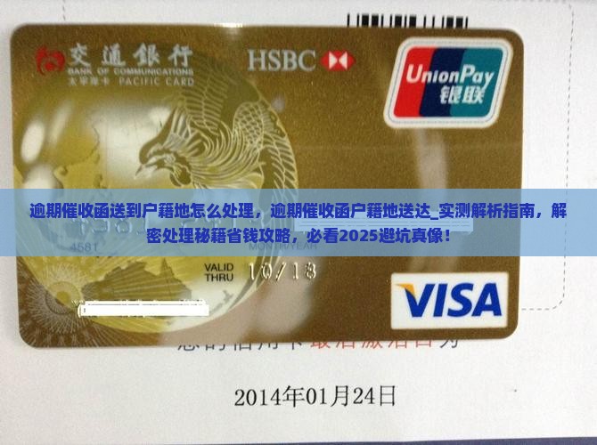 逾期催收函送到户籍地怎么处理