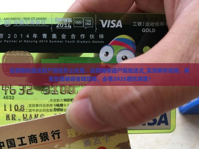 逾期催收函送到户籍地怎么处理