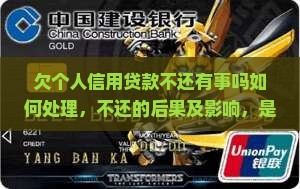 欠个人信用贷款不还有事吗如何处理