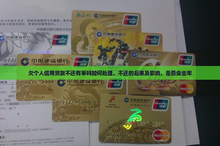 欠个人信用贷款不还有事吗如何处理