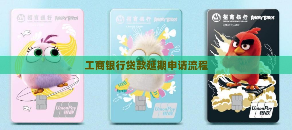 南宁工商银行贷款延期申请流程