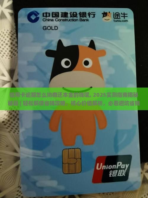 信用卡逾期怎么协商还本金的钱呢