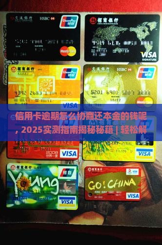 信用卡逾期怎么协商还本金的钱呢