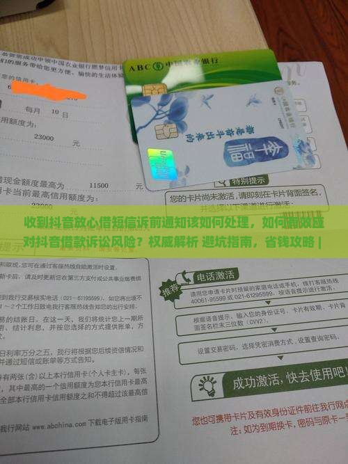 收到抖音放心借短信诉前通知该如何处理
