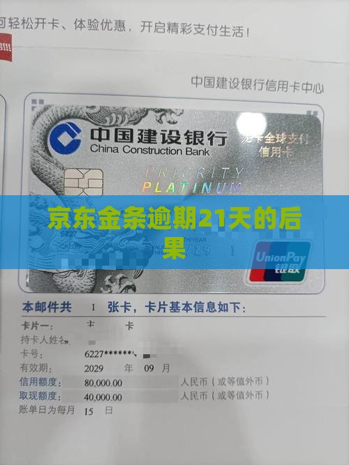欠京东金条逾期21天会发生什么