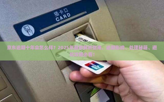 京东逾期十年会怎么样