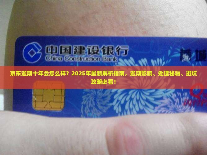 京东逾期十年会怎么样