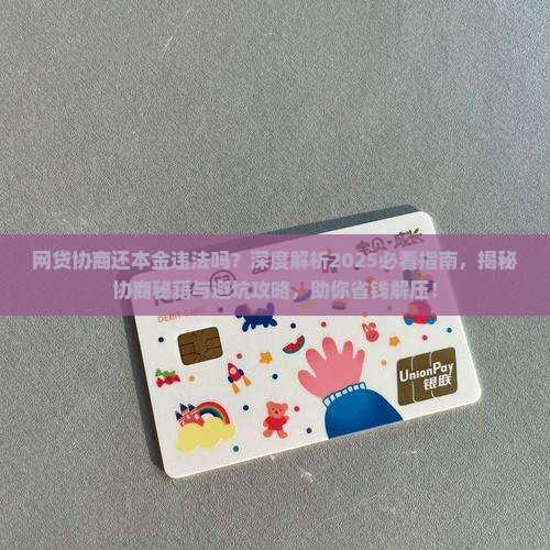 网贷协商还本金违法吗怎么办呢