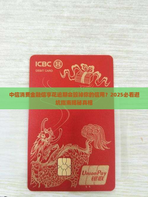 中信消费金融信享花逾期会影响信用吗