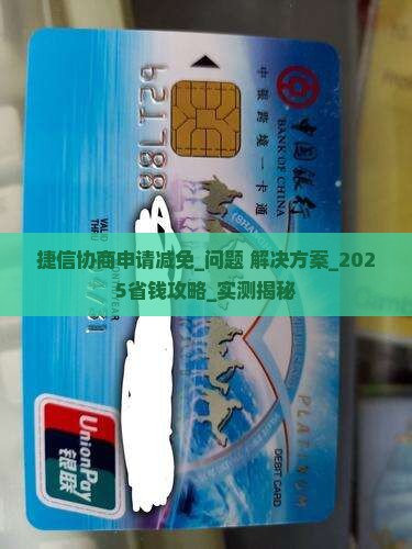 捷信协商申请减免