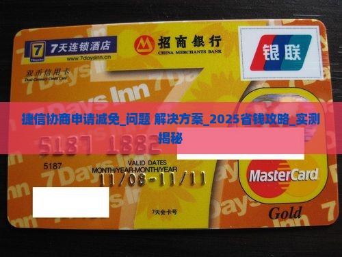 捷信协商申请减免