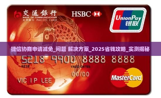 捷信协商申请减免