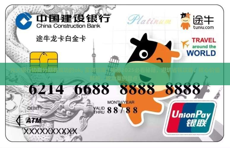 光大银行协商分期有成功的ok