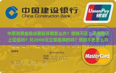 中原消费金融说要起诉我怎么办