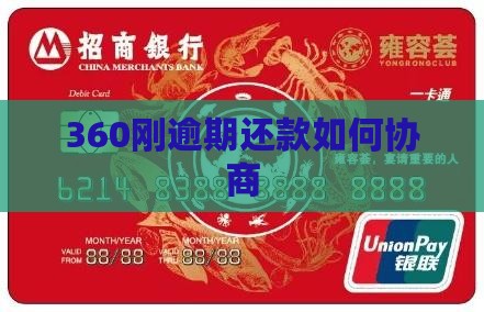 360刚逾期还款如何协商