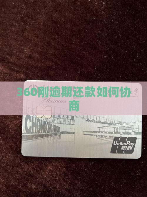 360刚逾期还款如何协商