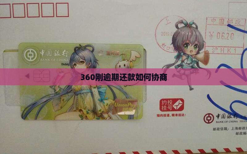 360刚逾期还款如何协商