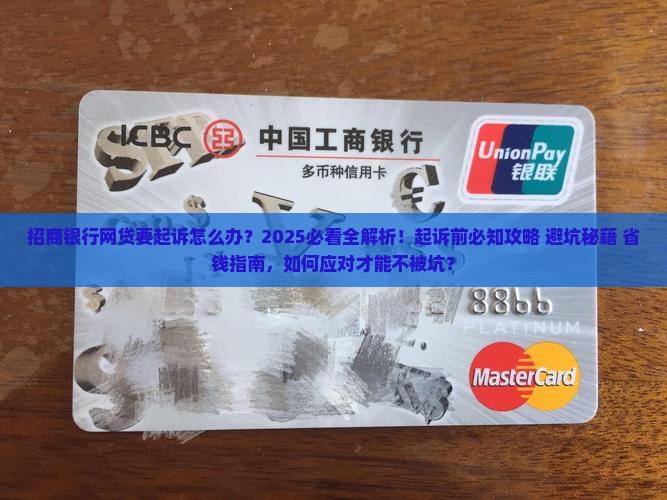 招商银行网贷要起诉怎么办