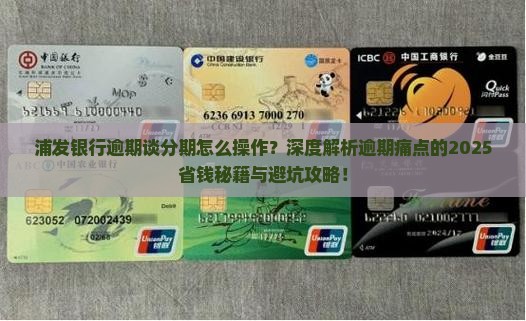 浦发银行逾期谈分期