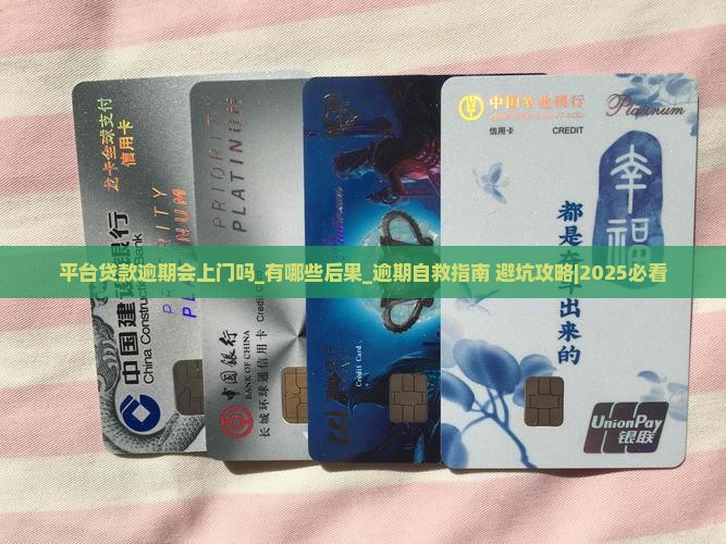 平台贷款逾期会上门吗有哪些后果