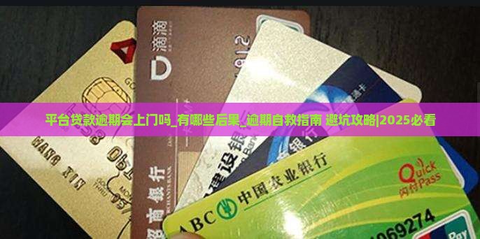 平台贷款逾期会上门吗有哪些后果