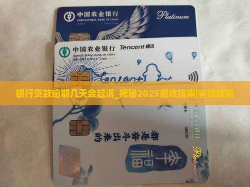 银行贷款逾期几天会起诉