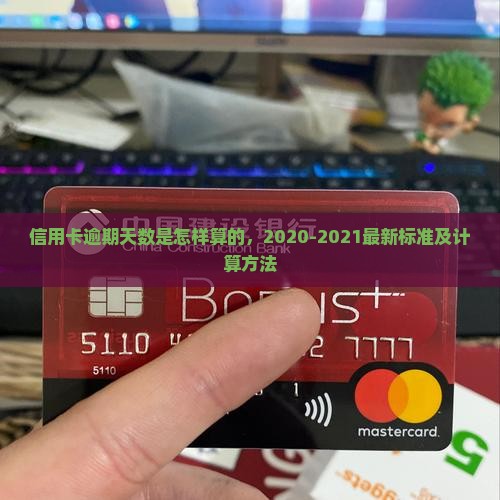 信用卡逾期天数是怎样算的