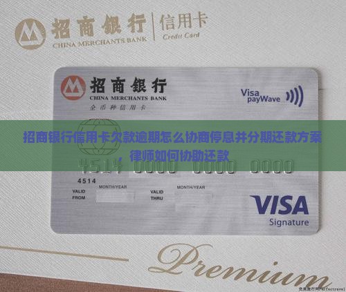 招商银行欠款如何协商停息并分期还款