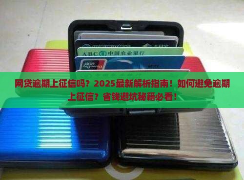 网贷逾期了上征信吗 网贷逾期了上征信吗