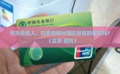 白条协商分期还款可靠吗