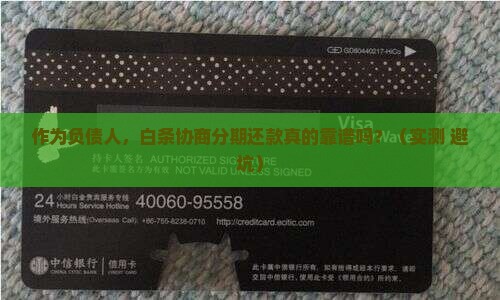 白条协商分期还款可靠吗