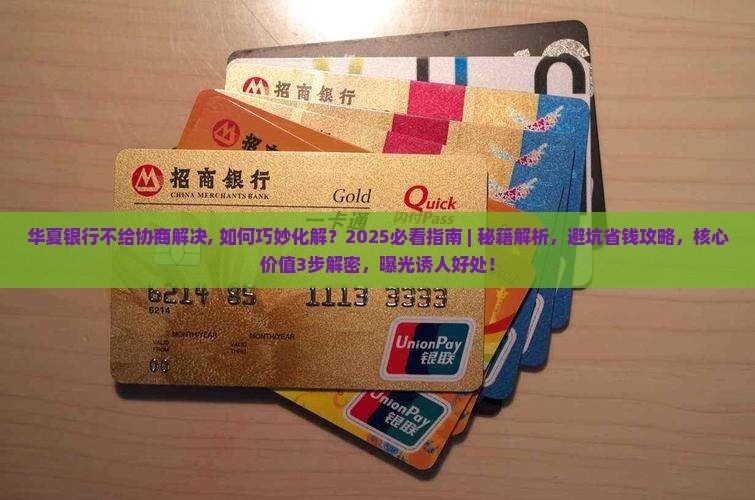 华夏银行不给协商解决