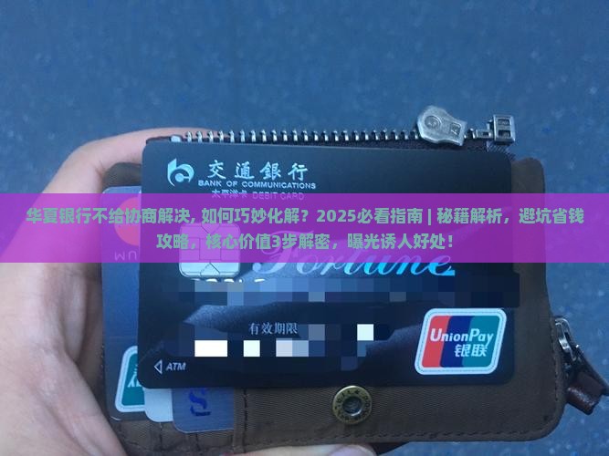 华夏银行不给协商解决