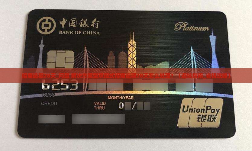 招商逾期28天