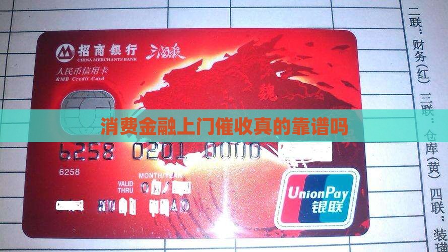 消费金融上门催收真的靠谱吗