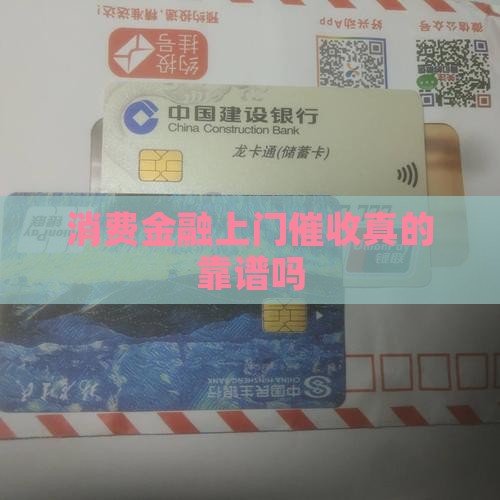 消费金融上门催收真的靠谱吗
