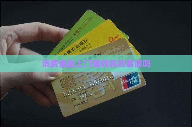 消费金融上门催收真的靠谱吗