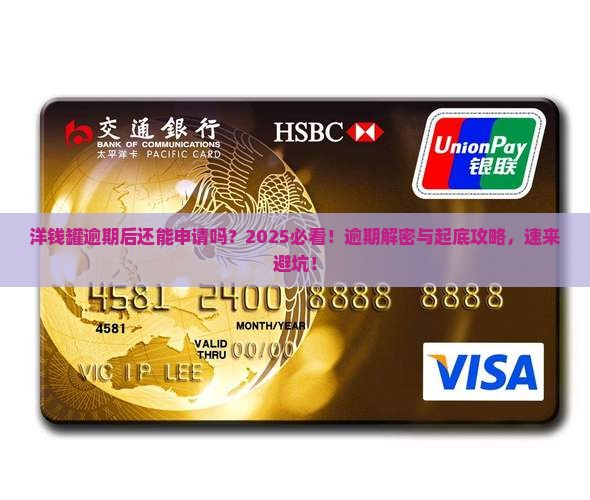 洋钱罐逾期就不能申请了如何处理
