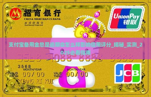 支付宝备用金总是逾期会怎么样影响信用评分
