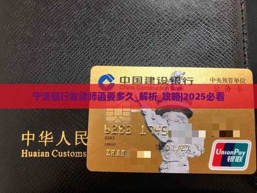 宁波银行发律师函要多久