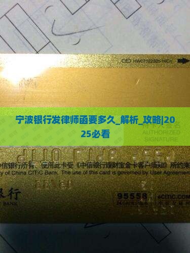 宁波银行发律师函要多久