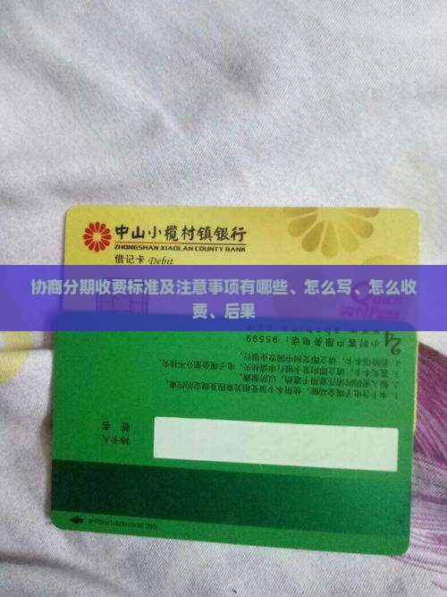 协商分期收费标准及注意事项