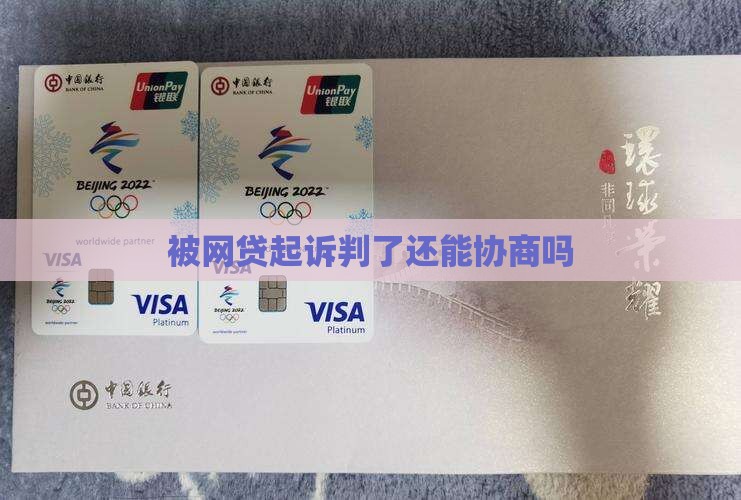 被网贷起诉判了还能协商吗
