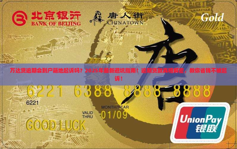 万达贷逾期会到户籍地起诉吗