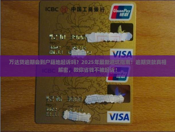 万达贷逾期会到户籍地起诉吗
