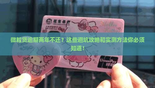 微粒贷逾期两年不还怎么办逾期的解决方法